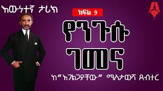 "የንጉሱ ገመና"│ ክፍል 9│Sheger Times Media