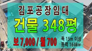 김포 계획관리지역 공장임대 대지 882평 건물 348평 동력 164kw