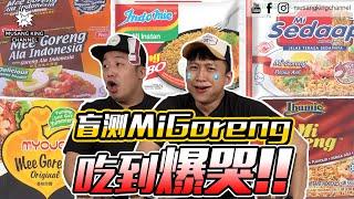 HaiYa 竟然被陷害！吃到爆哭！耳朵失灵！【Uncle盲测】ft.马来西亚5大Mi Goreng