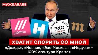 ХВАТИТ СПОРИТЬ СО МНОЙ. «Дождь», «Новая», «Эхо Москвы», «Медуза» — 100% агентура Кремля