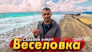 #ВЕСЕЛОВКА- ШИКАРНОЕ МЕСТО ДЛЯ ТИХОГО ОТДЫХА НА ЧЁРНОМ МОРЕ. ЕСТЬ ЗДЕСЬ МАЗУТ? БОЛЬШИЕ ПЕРЕМЕНЫ