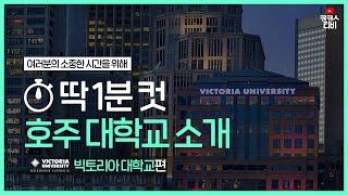 #호주대학1분컷 Victoria University 빅토리아 대학교