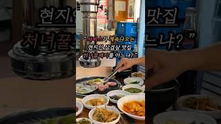 #당진삼겹살 | 서비스 한가득 당진 로컬 찐 삼겹살 맛집이오