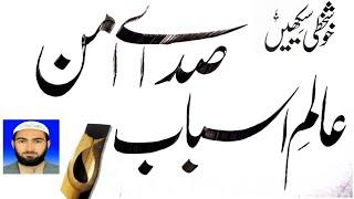 beautiful urdu khatati | urdu calligraphy | ikram ullah gauhar