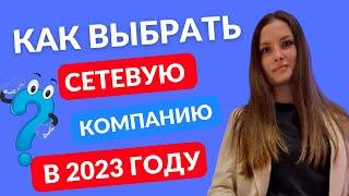 Как выбрать сетевую компанию в 2023 году