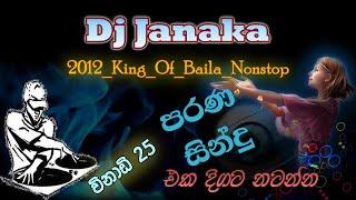 King of baila Dj Nonstop ||Old Dj Remix Nonstop 2012 Old Dj Janaka Shamal Samiya Music Entertainment