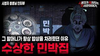 【무서운이야기 실화】주인 할머니가 계속해서 밥상을 차려줬던 소름끼치는 이유 수상한 민박집ㅣ휴휴님 사연ㅣ돌비공포라디오ㅣ괴담ㅣ미스테리 인터뷰ㅣ시청자 사연ㅣ공포툰ㅣ오싹툰ㅣ공포썰