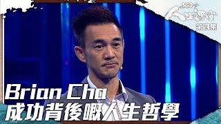 360秒人生課堂 ｜Brian Cha成功背後嘅人生哲學｜Brian Cha