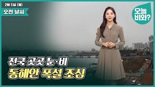 [날씨] "전국 곳곳 눈·비,  동해안 폭설 조심" /오요안나 캐스터