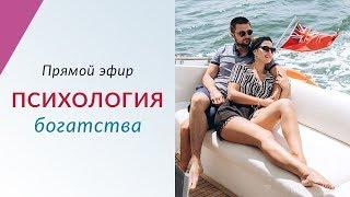 ПСИХОЛОГИЯ БОГАТСТВА - Как изменить мышление бедного человека | Прямой эфир