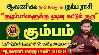 ஆவணியில் முன்னேறும் கும்பம் | கும்பம் | Kumbam aavani matha rasipalan 2022 | Kumbam 2022 | Selvavel