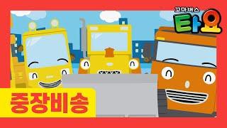 천하장사 중장비 l 타요 자동차 동요 l 으랏차차 중장비 l 중장비송 l 자동차송 l 포크레인 l 불도저