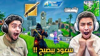 فورت نايت القديمة : سعود بيصيح  | الدوو الدايخ !! (سلاح واحد بس) Fortnite