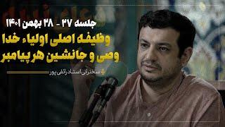 سخنرانی استاد رائفی پور - دعای ندبه جلسه 27 - 28 بهمن 1401