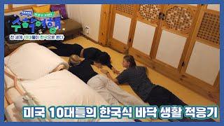 방구석 캠핑부터 온돌 찜질까지! 미국 10대들의 한국식 바닥 생활 적응기 MBN 230108 방송