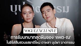 #VogueExclusive สัมภาษณ์ 'แพต ชญานิษฐ์  - ณ ณภัทร' นักแสดงนำจากซีรี่ส์ ‘ดาหลา บุปผา ฆาตกรรม’