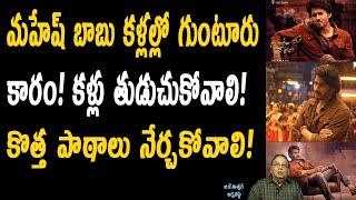 గుంటూరు కారం అందుకే పోయిందా ? | Real Reasons Behind Guntur Kaaram Fail | Mahesh BabuSVRINFOTAINMENTS