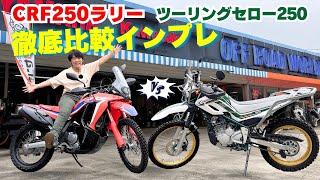 CRF250ラリーとツーリングセロー250を比較インプレ！高速～林道ツーリングも楽しめるアドベンチャーバイク（撮影協力：ユーメディア湘南 オフロードワールド）