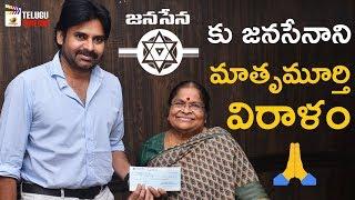 Pawan Kalyan Mother Donates Funds to Janasena Party | Pawan Kalyan Latest News | Mango Telugu Cinema