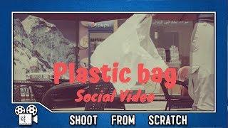 "PLASTIC BAG " | Save the world from pollution | social advertisement