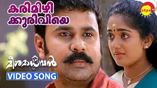 Karimizhi Kuruviye Kandilla | Video Song | Meesamadhavan | Dileep | Kavya Madhavan