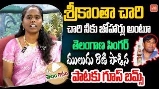 శ్రీకాంతా చారి నీకు జోహార్లు Telangana Folk Singer Mulugu Rani Song On Srikanthachari| YOYO TV Music