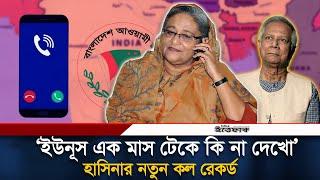 'ইউনূস এক মাস টেকে কি না দেখো' হাসিনার নতুন কল রেকর্ড | Sheikh Hasina Call Record | New Call Record