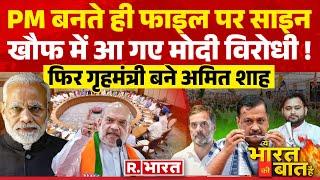Ye Bharat Ki Baat Hai: मोदी 3.O की टीम तैयार | PM Modi Cabinet | Modi Cabinet 3.O | NDA Govt