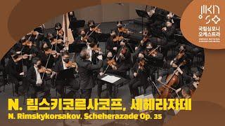 [4K] 림스키코르사코프 - 세헤라자데｜ N. Rimskykorsakov - Scheherazade Op. 35｜ David Reiland KNSO