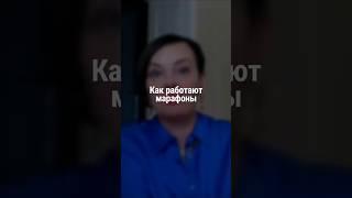 Как работают марафоны | Наталия Капцова