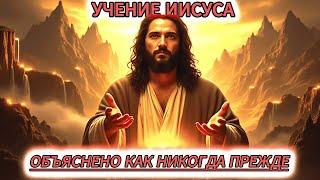 УЧЕНИЕ ИИСУСА ХРИСТА: Как ОНО МЕНЯЕТ ЖИЗНЬ уже СЕГОДНЯ?