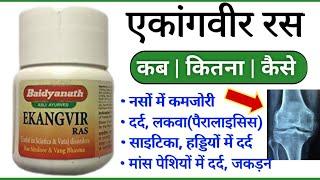 Ekangveer Ras Ke Fayde | Uses | Side Effects | Dosage In Hindi