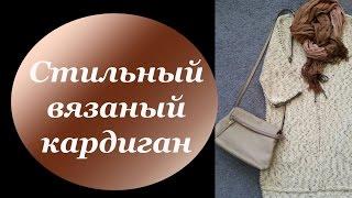 Вязаный кардиган. Стильный.Молодежный.