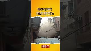 Viral Video: Delhi के Shastri Nagar Area में Building Collapse | Building Collapsed In Delhi