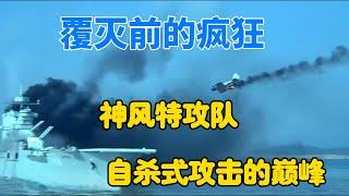 覆灭前的疯狂，二战时期，日本神风特攻队，自杀式攻击的巅峰，军国主义最后的疯狂【永远的晨枫】