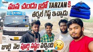 మన చందు బ్రో TARZAN కి తర్పల్ గిఫ్ట్ ఇచ్చాడు || జూలై  నెల పూర్తి నష్టం వచ్చింది  || Tamada Media