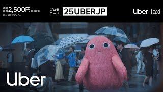 タクシーがつかまらないとき編 | Uber