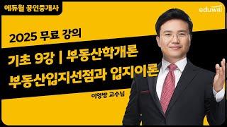 [부동산학개론 9강] 부동산입지선점과 입지이론｜2025 공인중개사 부동산학개론 기초이론 유료강의 무료공개｜36회 공인중개사 시험 대비｜에듀윌 이영방 합격강의