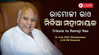 ରାମୋଜୀ ରାଓ - ମିଡିଆ ମହାନାୟକ | Tribute to Ramoji Rao - The Media-Man with Midas Touch | LIVE