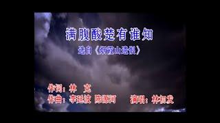 中国戏曲潮剧《满腹酸楚有谁知》演唱：林初发