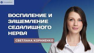 Воспаление и защемление седалищного нерва