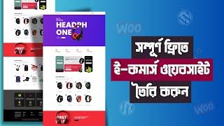 ফ্রিতে ই-কমার্স ওয়েবসাইট তৈরী করুন  Free eCommerce website creation with WordPress & Elementor