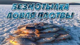 БЕЗМОТЫЛКА на Плотву . Ловля плотвы зимой . Безмотылка ПЕРВЫЙ ЛЁД.