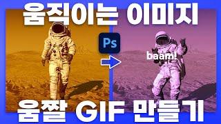 포토샵에서 영상 편집이 된다고? 움짤 GIF 만들기! 이모티콘도 만들 수 았어요! #포토샵무료강좌