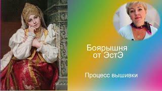 ЭстЭ "Боярышня".(Процесс вышивки. Готовая работа). #эстэ #боярышня