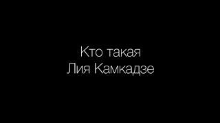 Кто такая Liya K