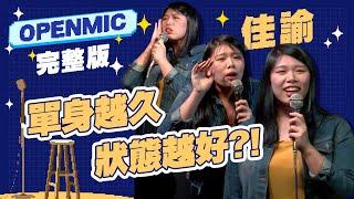 【Openmic】喝酒上台表演會怎樣？｜如何對付討厭的人？｜佳諭