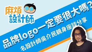 《聶永真設計logo小到看不到？》品牌logo一定要很大嗎？名設計師吳介民親身座談探討【麻煩設計師】