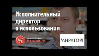 Мираторг: исполнительный директор подробно о использовании «Mobile SMARTS: Магазин 15» | Клеверенс