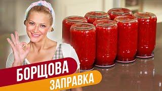 БОРЩЕВАЯ ЗАПРАВКА - ПРОСТОЙ и ВКУСНЕЙШИЙ рецепт! / Татьяна Литвинова